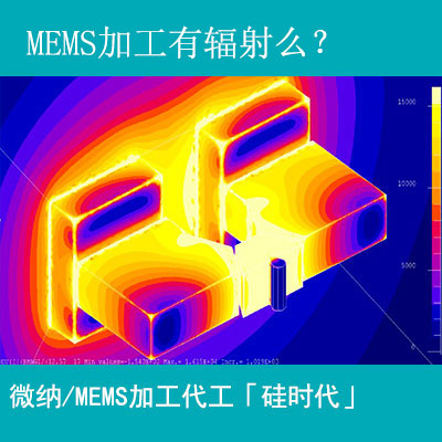 mems加工工藝有輻射嗎？